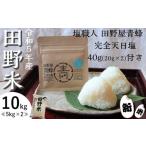 令和5年産 新米 田野米 10kg