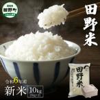 ★令和6年産 田野米 10kg