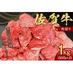 の佐賀牛ふだん使い角切り1kg