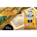 あさひの夢 10kg