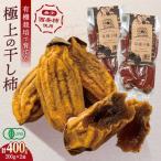 干し柿 400g
