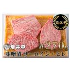 ふるさと納税 岩井亭 近江牛 味噌漬（サ