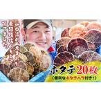 ふるさと納税 明神丸かき・ほたてきちのホタテ（大）20枚セット【配送日指定不可】 三陸山田 岩手県山田町 山田湾 海産品 帆立 ほたて ホタテ 生.. 岩手県山田町