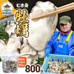 牡蠣 冷蔵 むき身 800g