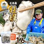 牡蠣 冷蔵 むき身 1600g