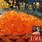 鮭いくら醤油漬け 150g