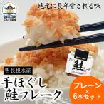手ほぐし鮭フレーク 70g×6本