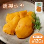 スモークラボ香屋の燻製ホヤ30g×4袋セット