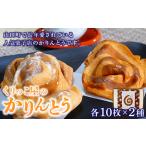 ★4.0 かりんとう シロ クロ 各10枚×2種