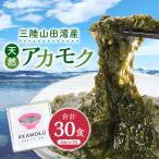 アカモク 小分け冷凍アカモク 30g×3個10セット