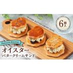 オイスターバタークリームサンド 3種×2個セット