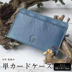 本革 藍染め 単カードケース