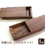 名刺入れ ウォルナット