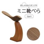 ミニ 靴べらtori 携帯用靴べら 靴べら