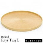 Round Rays Tray L ホワイトアッシュ