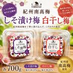 紀州南高梅 お好みチョイス 各700g