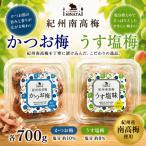 紀州南高梅 お好みチョイス 各700g