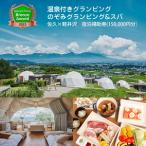 ふるさと納税 温泉付きグランピング　のぞみグランピング&スパ 佐久×軽井沢　　宿泊補助券(150,000円分）【 キャンプ アウトドア 体験.. 長野県佐久市