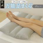 万能足まくら R フィット 日本製 80×50cm
