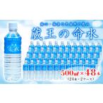 ふるさと納税 蔵王の命水 500ml×48本 FZ23-908 山形県山形市