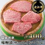 岩井亭近江牛味噌漬 サーロイン ヒレ 4枚
