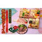 ふるさと納税 おせち「板前魂のソレイユ」和洋風 三段重 31品 3人前 6.8寸 ローストビーフ&生ハム 付き【年内発送】 大阪府泉佐野市