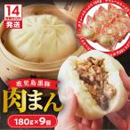 鹿児島黒豚肉まん 豚肉 黒豚 肉まん 惣菜 スピード配送