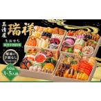 ふるさと納税 おせち 玉清屋 瑞祥 和洋中四段重 60品 おせち おせち おせち おせち おせち 愛知県大府市