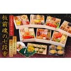 ふるさと納税 おせち「板前魂の七段重」和洋中七段重 77品 7人前 福良鮑&海鮮おこわ&湯浅醤油豚角煮 付き 先行予約 大阪府泉佐野市