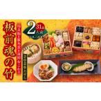 ふるさと納税 おせち「板前魂の竹」和風 二段重 31品 2人前 6.8寸 鮑&おこわ&豚角煮 付き【おせち料理 板前魂 贅沢おせち お節 惣菜 冷凍 先.. 大阪府泉佐野市
