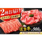 ふるさと納税 佐賀牛 しゃぶしゃぶ・すき焼き用 計900g  赤身 スライス [FDB050] 佐賀県吉野ヶ里町