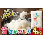 〈受付一時停止中〉 無洗米 特A評価 さがびより 4kg