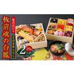 ふるさと納税 おせち「板前魂の白鳳」純国産和洋風 二段重 29品 2人前 6.8寸 雑煮出汁 付き【おせち料理 板前魂 贅沢おせち お節 惣菜 冷凍 先.. 大阪府泉佐野市