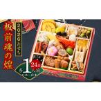 ふるさと納税 おせち「板前魂の煌」和風 一段重 24品 1人前 6.8寸【おせち料理 板前魂 贅沢おせち お節 惣菜 冷凍 先行予約 年内発送 おせち料.. 大阪府泉佐野市