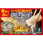 調理済み さば 焼き塩さばフィーレ 骨取り 10枚入