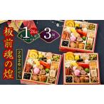 ふるさと納税 おせち「板前魂の煌」3個セット 和風 三段重 24品 各1人前 6.8寸【おせち料理 板前魂 贅沢おせち お節 惣菜 冷凍 先行予約 年内.. 大阪府泉佐野市