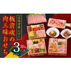 ふるさと納税 おせち「板前魂の肉三昧おせち」和洋風 三段重 6.8寸 30品 3人前 ローストビーフ&豚角煮&ユッケ風ローストビーフ&生ハム 付き.. 大阪府泉佐野市