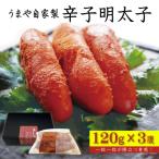 うまや自家製 辛子明太子 120g×3