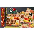 ふるさと納税 おせち「板前魂の八宝」和中華風 二段重 6.8寸 24品 2人前【おせち料理 板前魂 贅沢おせち お節 惣菜 冷凍 先行予約 年内発送 お.. 大阪府泉佐野市