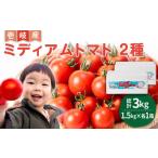 ミディアムトマト 3kg