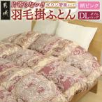 片寄らない羽毛掛ふとん ホワイトグース95%