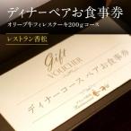 ディナーペアお食事券~オリーブ牛フィレステーキ200gコース~