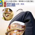 留袖の仕立て 手縫い+比翼+胴裏