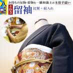 留袖の仕立て 手縫い+比翼+紋入れ