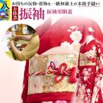 振袖の仕立て 手縫い+振袖用胴裏