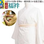 襦袢の仕立て 手縫い +ガード加工