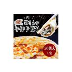 餃子 手作り餃子 50個入り