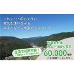 電気料金 10,000円×6ヶ月分 百森でんき