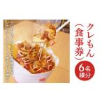 クレもん 食事券 6名様分 KBI-4