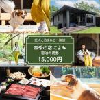 四季の宿 こよみ 宿泊利用券 120 000円